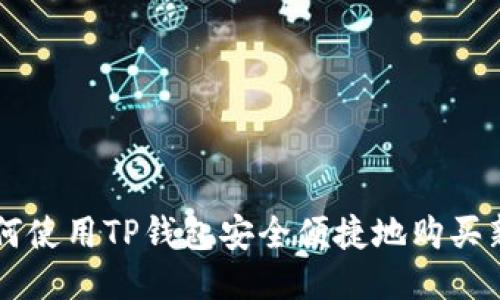 如何使用TP钱包安全便捷地购买新币