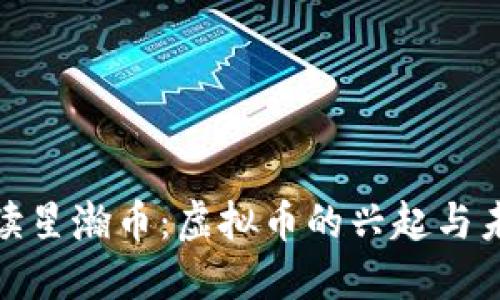 全面解读星瀚币：虚拟币的兴起与未来趋势