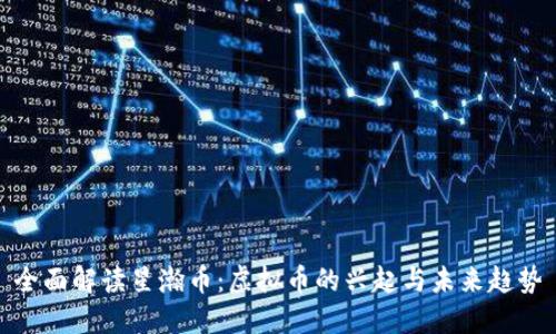 全面解读星瀚币：虚拟币的兴起与未来趋势