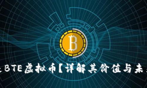什么是BTE虚拟币？详解其价值与未来趋势