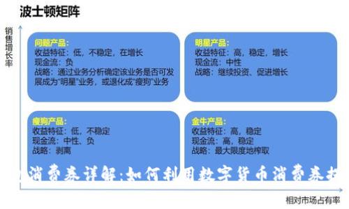数字货币钱包消费券详解：如何利用数字货币消费券提升生活品质
