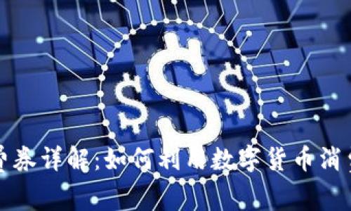 数字货币钱包消费券详解：如何利用数字货币消费券提升生活品质