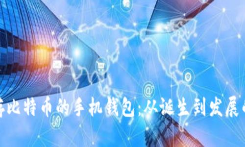 最早储存比特币的手机钱包：从诞生到发展的里程碑
