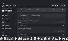 加密钱包安全吗？揭秘是否会窃取用户私钥的真