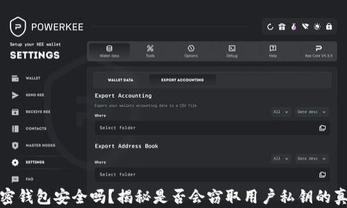 
加密钱包安全吗？揭秘是否会窃取用户私钥的真相