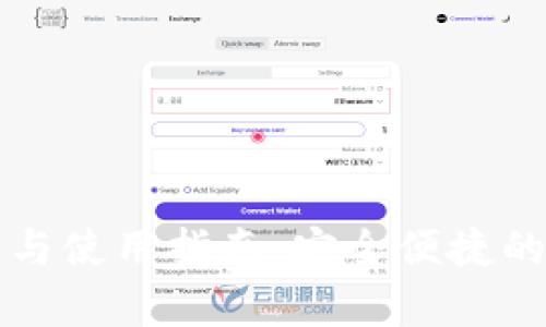 tpWallet下载与使用指南：安全便捷的数字钱包选择