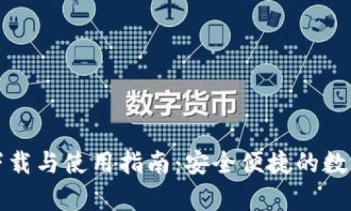 tpWallet下载与使用指南：安全便捷的数字钱包选择