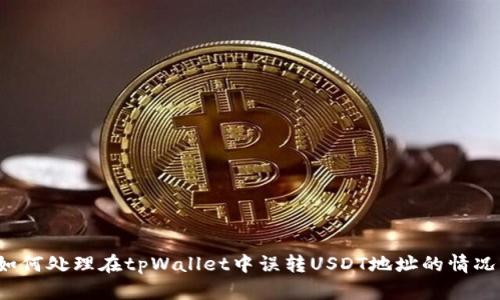 如何处理在tpWallet中误转USDT地址的情况？