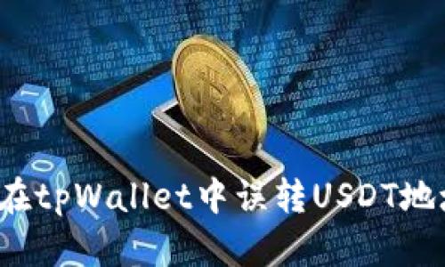 如何处理在tpWallet中误转USDT地址的情况？