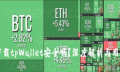官网下载tpWallet安全吗？深度解析与用户指南