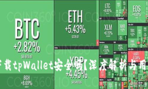 官网下载tpWallet安全吗？深度解析与用户指南