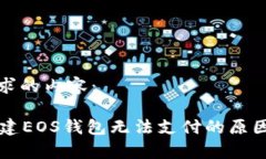 下面是您请求的内容：tpWallet创建EOS钱包无法支付