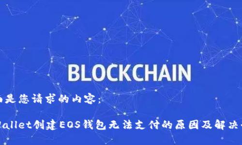 下面是您请求的内容：

tpWallet创建EOS钱包无法支付的原因及解决办法