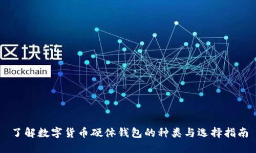 了解数字货币硬体钱包的种类与选择指南