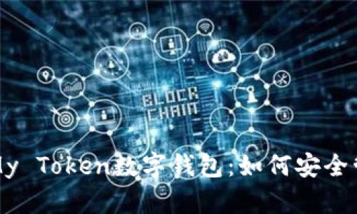全方位解析My Token数字钱包：如何安全管理加密资产