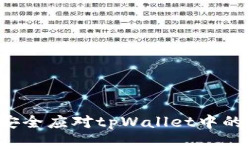 内容如何安全应对tpWallet中的虚假空投？