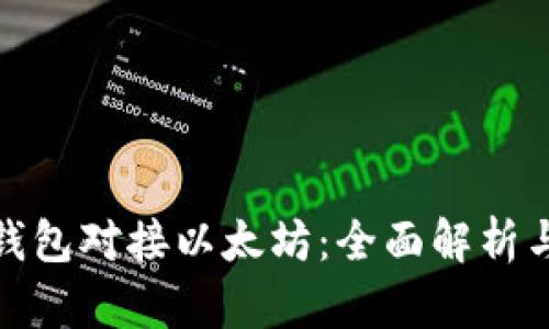 数字货币钱包对接以太坊：全面解析与应用实战