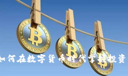 魔盒虚拟币：如何在数字货币时代掌握投资与交易的秘钥