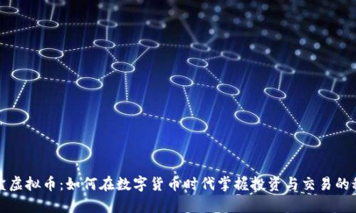 魔盒虚拟币：如何在数字货币时代掌握投资与交易的秘钥