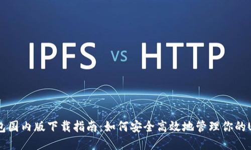 USDT钱包国内版下载指南：如何安全高效地管理你的USDT资产