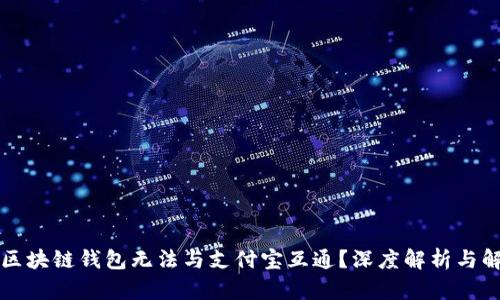 为什么区块链钱包无法与支付宝互通？深度解析与解决方案