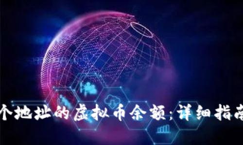 如何查看某个地址的虚拟币余额：详细指南与实用技巧