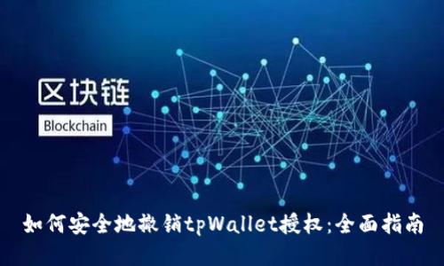 如何安全地撤销tpWallet授权：全面指南