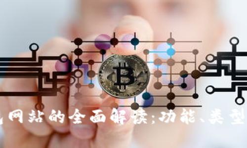 以太坊钱包网站的全面解读：功能、类型与使用指南
