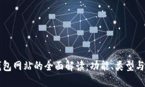 以太坊钱包网站的全面解读：功能、类型与使用指南