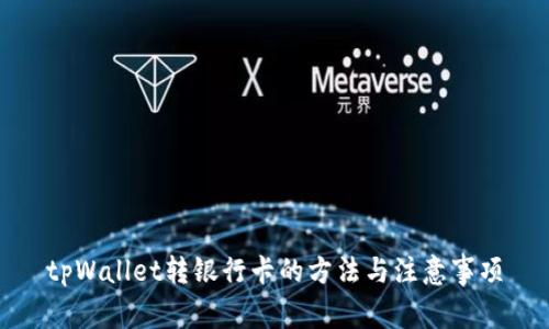 tpWallet转银行卡的方法与注意事项