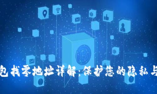 比特币钱包找零地址详解：保护您的隐私与资产安全