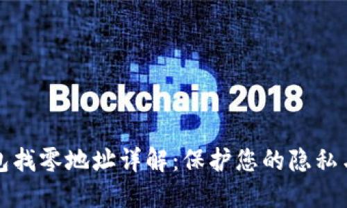 比特币钱包找零地址详解：保护您的隐私与资产安全
