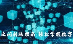 加密货币钱包之间转账指南：轻松掌握数字资产
