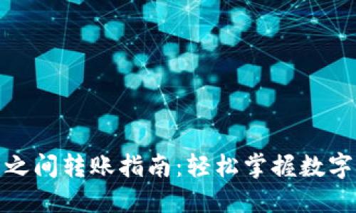 加密货币钱包之间转账指南：轻松掌握数字资产转移技巧