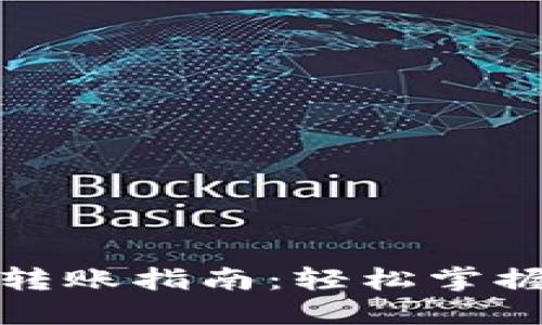加密货币钱包之间转账指南：轻松掌握数字资产转移技巧