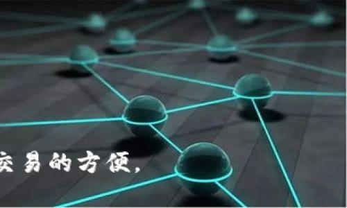baioti区块链钱包使用指南：全面解读与实用技巧/baioti

区块链, 钱包, 加密货币, 安全性/guanjianci

### 内容主体大纲：
1. 什么是区块链钱包
   - 区块链钱包的定义
   - 区块链钱包的种类

2. 区块链钱包的基本功能
   - 存储和管理数字资产
   - 发送和接收加密货币
   - 查询交易历史

3. 如何选择适合自己的区块链钱包
   - 评估需求：安全性、易用性和功能
   - 知名钱包推荐
   - 选型的注意事项

4. 区块链钱包的安全性问题
   - 钱包种类与安全性分析
   - 如何防止钱包被盗
   - 备份与恢复的重要性

5. 如何使用区块链钱包
   - 下载和安装钱包
   - 创建钱包和备份助记词
   - 开始进行交易

6. 常见问题与解决方案
   - 常见错误及其解决
   - 钱包无法接收/发送交易的原因

7. 未来区块链钱包的发展趋势
   - 新兴技术对钱包的影响
   - 用户需求的变化
   - 对安全性的未来展望

### 详细内容

#### 1. 什么是区块链钱包

区块链钱包的定义
区块链钱包是一个用于存储、管理和交易加密货币的数字工具。与传统钱包不同的是，区块链钱包不存储实际的货币，而是保存用户的私钥和公钥，私钥用于签名交易，公钥则可以与他人分享以便于接收交易。区块链钱包的根本任务是保障用户的数字资产安全及简化交易流程。

区块链钱包的种类
区块链钱包可以分为热钱包和冷钱包。热钱包是指常连接互联网的数字钱包，例如手机应用和网页钱包，使用方便但相对较不安全；冷钱包则是离线钱包，如硬件钱包和纸钱包，安全性高，但使用起来较为麻烦。选择适合自己需求和使用习惯的钱包，是确保数字资产安全的第一步。

#### 2. 区块链钱包的基本功能

存储和管理数字资产
区块链钱包的首要功能当然是存储用户的加密货币。用户可以将不同类型的数字货币存放在同一个钱包中，方便管理。此外，钱包通常提供简单的界面来查看账户余额及资产动态，用户可以清晰地了解自己的资产情况。

发送和接收加密货币
通过钱包，用户可以轻松地发送和接收加密货币。发送时只需输入对方的公钥地址以及交易金额，系统会通过区块链网络完成交易。同时，用户在接收加密货币时，也只需要分享自己的公钥地址，无需担心安全问题。

查询交易历史
钱包还提供方便的查询功能，用户可以随时查看历史交易记录，包括交易的时间、金额及对方的地址。这种透明性使得用户能够追踪自己的加密货币使用情况。

#### 3. 如何选择适合自己的区块链钱包

评估需求：安全性、易用性和功能
在选择钱包时，用户首先要考虑的是安全性。一个安全性高的钱包可以大大降低被盗风险。其次，易用性也是必须关注的，尤其是对于初学者来说，界面友好的钱包能够让他们更快上手。此外，用户还应该确认钱包是否支持自己所需的数字资产。

知名钱包推荐
目前市场上有许多知名的钱包可供选择，例如：Ledger、Trezor（冷钱包），Coinbase、Exodus（热钱包）。这些钱包都经过多年的实践考验，用户可以在详细了解其特点后选择适合自己的产品。

选型的注意事项
在选择钱包时，还需注意钱包的开发公司信誉、用户评价等信息。此外，了解钱包的更新频率以及安全漏洞修复机制也是必要的。投资时间去研究与选择能够为用户的数字资产提供更高的保障。

#### 4. 区块链钱包的安全性问题

钱包种类与安全性分析
如前所述，热钱包相对容易受到网络攻击，尽管使用方便，但对于大额资产管理不太适合；冷钱包则能够隔绝网络环境，借此提高安全性。因此，用户在选择钱包时应清楚自己资产的安全需求，结合使用场景合理选用。在大额持有时，最好同时搭配使用冷热钱包，以平衡安全与流动性。

如何防止钱包被盗
防止钱包被盗是所有加密货币用户最关心的问题。首先，确保私钥及助记词的秘密性，不要通过不安全的渠道分享；其次，选择强密码，并开启双重身份验证；最后，定期更新钱包软件，确保使用最新版本以防漏洞。

备份与恢复的重要性
备份助记词或私钥是用户在使用钱包时必须要做的工作。一旦设备遗失或损坏，备份可以帮助用户恢复钱包及其资产。务必将备份保存在安全的环境中，切不可轻视其重要性。

#### 5. 如何使用区块链钱包

下载和安装钱包
用户在使用钱包前需要先选择好类型，下载并安装对应的钱包应用。以手机热钱包为例，可以在应用商店中搜索并下载安装。在安装时，注意查看权限请求，确保安全性。

创建钱包和备份助记词
安装完成后，用户需要创建钱包，并会生成助记词。助记词是一串代表私钥的单词串，将其妥善保存并备份。用户在创建钱包时，通常会有多种安全提示，务必仔细阅读并按照要求进行操作。

开始进行交易
用户可通过钱包发送和接收加密货币。发送时，输入对方公钥并确认交易; 接收时，分享自己的公钥。每完成一次交易，钱包会自动更新交易记录，用户也可以随时查阅之前的交易。

#### 6. 常见问题与解决方案

常见错误及其解决
在使用区块链钱包的过程中，用户可能会遇到各种错误。例如，输入错误的公钥，导致交易失败。这种情况下，用户需确认公钥的准确性。关于密码丢失的问题，若没有助记词，则可能无法找回。此外，还需注意钱包软件运行的稳定性，避免因软件故障造成的无法使用情况。

钱包无法接收/发送交易的原因
钱包无法接收或发送交易通常有多种原因，用户需逐一排查。首先，确认网络连接是否稳定；其次，确保钱包软件是最新版本；最后，检查账户是否达到最低交易限制等。与技术支持联系也是解决问题的有效方式。

#### 7. 未来区块链钱包的发展趋势

新兴技术对钱包的影响
随着区块链技术的发展，钱包功能将越来越丰富，多链钱包的出现使得用户可以在一个钱包内管理多种数字资产。此外，在生物识别、人工智能等新兴技术的帮助下，未来的钱包将更加安全和智能，用户体验将大幅提升。

用户需求的变化
随着市场的发展，用户在使用钱包时对功能和体验的要求也在不断提高。更直观的界面设计、更快的交易确认时间、更强的安全保障将是未来钱包必备的标准。钱包开发者需要不断迭代更新，以满足用户的多样化需求。

对安全性的未来展望
安全永远是加密货币钱包的重中之重。随着技术的进步，安全性的增强也必不可少。未来，更多的加密安全措施将会逐步实施，例如量子加密技术、去中心化密钥管理等，以保护用户资产的安全。

### 相关问题

1. 区块链钱包适合哪些人群使用？
2. 如何利用区块链钱包进行投资？
3. 热钱包和冷钱包的具体差异是什么？
4. 是否需要为每种加密货币都创建一个钱包？
5. 区块链钱包的隐私保护如何实现？
6. 常见的区块链钱包推荐和使用评测？
7. 区块链钱包未来的发展会如何影响金融行业？

以上是关于区块链钱包使用的详细讨论和相关问题，帮助用户全面了解和利用区块链钱包，从而保障他们的数字资产安全和交易的方便。