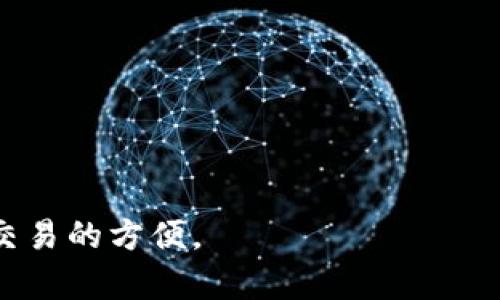 baioti区块链钱包使用指南：全面解读与实用技巧/baioti

区块链, 钱包, 加密货币, 安全性/guanjianci

### 内容主体大纲：
1. 什么是区块链钱包
   - 区块链钱包的定义
   - 区块链钱包的种类

2. 区块链钱包的基本功能
   - 存储和管理数字资产
   - 发送和接收加密货币
   - 查询交易历史

3. 如何选择适合自己的区块链钱包
   - 评估需求：安全性、易用性和功能
   - 知名钱包推荐
   - 选型的注意事项

4. 区块链钱包的安全性问题
   - 钱包种类与安全性分析
   - 如何防止钱包被盗
   - 备份与恢复的重要性

5. 如何使用区块链钱包
   - 下载和安装钱包
   - 创建钱包和备份助记词
   - 开始进行交易

6. 常见问题与解决方案
   - 常见错误及其解决
   - 钱包无法接收/发送交易的原因

7. 未来区块链钱包的发展趋势
   - 新兴技术对钱包的影响
   - 用户需求的变化
   - 对安全性的未来展望

### 详细内容

#### 1. 什么是区块链钱包

区块链钱包的定义
区块链钱包是一个用于存储、管理和交易加密货币的数字工具。与传统钱包不同的是，区块链钱包不存储实际的货币，而是保存用户的私钥和公钥，私钥用于签名交易，公钥则可以与他人分享以便于接收交易。区块链钱包的根本任务是保障用户的数字资产安全及简化交易流程。

区块链钱包的种类
区块链钱包可以分为热钱包和冷钱包。热钱包是指常连接互联网的数字钱包，例如手机应用和网页钱包，使用方便但相对较不安全；冷钱包则是离线钱包，如硬件钱包和纸钱包，安全性高，但使用起来较为麻烦。选择适合自己需求和使用习惯的钱包，是确保数字资产安全的第一步。

#### 2. 区块链钱包的基本功能

存储和管理数字资产
区块链钱包的首要功能当然是存储用户的加密货币。用户可以将不同类型的数字货币存放在同一个钱包中，方便管理。此外，钱包通常提供简单的界面来查看账户余额及资产动态，用户可以清晰地了解自己的资产情况。

发送和接收加密货币
通过钱包，用户可以轻松地发送和接收加密货币。发送时只需输入对方的公钥地址以及交易金额，系统会通过区块链网络完成交易。同时，用户在接收加密货币时，也只需要分享自己的公钥地址，无需担心安全问题。

查询交易历史
钱包还提供方便的查询功能，用户可以随时查看历史交易记录，包括交易的时间、金额及对方的地址。这种透明性使得用户能够追踪自己的加密货币使用情况。

#### 3. 如何选择适合自己的区块链钱包

评估需求：安全性、易用性和功能
在选择钱包时，用户首先要考虑的是安全性。一个安全性高的钱包可以大大降低被盗风险。其次，易用性也是必须关注的，尤其是对于初学者来说，界面友好的钱包能够让他们更快上手。此外，用户还应该确认钱包是否支持自己所需的数字资产。

知名钱包推荐
目前市场上有许多知名的钱包可供选择，例如：Ledger、Trezor（冷钱包），Coinbase、Exodus（热钱包）。这些钱包都经过多年的实践考验，用户可以在详细了解其特点后选择适合自己的产品。

选型的注意事项
在选择钱包时，还需注意钱包的开发公司信誉、用户评价等信息。此外，了解钱包的更新频率以及安全漏洞修复机制也是必要的。投资时间去研究与选择能够为用户的数字资产提供更高的保障。

#### 4. 区块链钱包的安全性问题

钱包种类与安全性分析
如前所述，热钱包相对容易受到网络攻击，尽管使用方便，但对于大额资产管理不太适合；冷钱包则能够隔绝网络环境，借此提高安全性。因此，用户在选择钱包时应清楚自己资产的安全需求，结合使用场景合理选用。在大额持有时，最好同时搭配使用冷热钱包，以平衡安全与流动性。

如何防止钱包被盗
防止钱包被盗是所有加密货币用户最关心的问题。首先，确保私钥及助记词的秘密性，不要通过不安全的渠道分享；其次，选择强密码，并开启双重身份验证；最后，定期更新钱包软件，确保使用最新版本以防漏洞。

备份与恢复的重要性
备份助记词或私钥是用户在使用钱包时必须要做的工作。一旦设备遗失或损坏，备份可以帮助用户恢复钱包及其资产。务必将备份保存在安全的环境中，切不可轻视其重要性。

#### 5. 如何使用区块链钱包

下载和安装钱包
用户在使用钱包前需要先选择好类型，下载并安装对应的钱包应用。以手机热钱包为例，可以在应用商店中搜索并下载安装。在安装时，注意查看权限请求，确保安全性。

创建钱包和备份助记词
安装完成后，用户需要创建钱包，并会生成助记词。助记词是一串代表私钥的单词串，将其妥善保存并备份。用户在创建钱包时，通常会有多种安全提示，务必仔细阅读并按照要求进行操作。

开始进行交易
用户可通过钱包发送和接收加密货币。发送时，输入对方公钥并确认交易; 接收时，分享自己的公钥。每完成一次交易，钱包会自动更新交易记录，用户也可以随时查阅之前的交易。

#### 6. 常见问题与解决方案

常见错误及其解决
在使用区块链钱包的过程中，用户可能会遇到各种错误。例如，输入错误的公钥，导致交易失败。这种情况下，用户需确认公钥的准确性。关于密码丢失的问题，若没有助记词，则可能无法找回。此外，还需注意钱包软件运行的稳定性，避免因软件故障造成的无法使用情况。

钱包无法接收/发送交易的原因
钱包无法接收或发送交易通常有多种原因，用户需逐一排查。首先，确认网络连接是否稳定；其次，确保钱包软件是最新版本；最后，检查账户是否达到最低交易限制等。与技术支持联系也是解决问题的有效方式。

#### 7. 未来区块链钱包的发展趋势

新兴技术对钱包的影响
随着区块链技术的发展，钱包功能将越来越丰富，多链钱包的出现使得用户可以在一个钱包内管理多种数字资产。此外，在生物识别、人工智能等新兴技术的帮助下，未来的钱包将更加安全和智能，用户体验将大幅提升。

用户需求的变化
随着市场的发展，用户在使用钱包时对功能和体验的要求也在不断提高。更直观的界面设计、更快的交易确认时间、更强的安全保障将是未来钱包必备的标准。钱包开发者需要不断迭代更新，以满足用户的多样化需求。

对安全性的未来展望
安全永远是加密货币钱包的重中之重。随着技术的进步，安全性的增强也必不可少。未来，更多的加密安全措施将会逐步实施，例如量子加密技术、去中心化密钥管理等，以保护用户资产的安全。

### 相关问题

1. 区块链钱包适合哪些人群使用？
2. 如何利用区块链钱包进行投资？
3. 热钱包和冷钱包的具体差异是什么？
4. 是否需要为每种加密货币都创建一个钱包？
5. 区块链钱包的隐私保护如何实现？
6. 常见的区块链钱包推荐和使用评测？
7. 区块链钱包未来的发展会如何影响金融行业？

以上是关于区块链钱包使用的详细讨论和相关问题，帮助用户全面了解和利用区块链钱包，从而保障他们的数字资产安全和交易的方便。