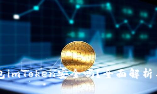 以太坊钱包imToken安全吗？全面解析与使用指南