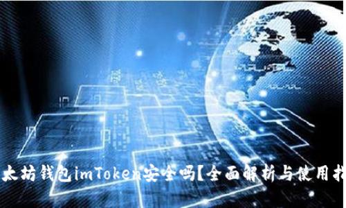 以太坊钱包imToken安全吗？全面解析与使用指南