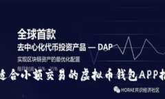 最适合小额交易的虚拟币钱包APP推荐