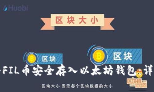 如何将FIL币安全存入以太坊钱包：详尽指南