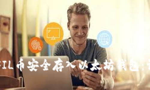 如何将FIL币安全存入以太坊钱包：详尽指南