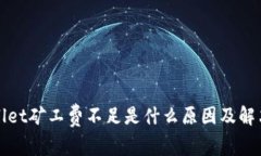 tpWallet矿工费不足是什么原因及解决方案