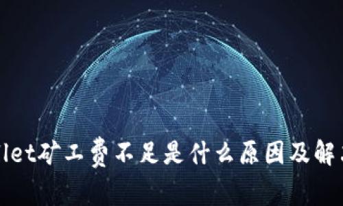 tpWallet矿工费不足是什么原因及解决方案