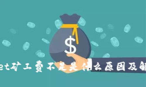 tpWallet矿工费不足是什么原因及解决方案