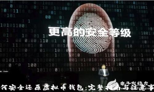 
如何安全还原虚拟币钱包：完整指南与注意事项