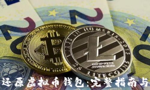 
如何安全还原虚拟币钱包：完整指南与注意事项