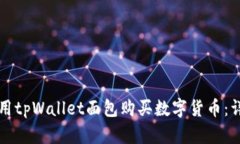 如何使用tpWallet面包购买数字货币：详细指南