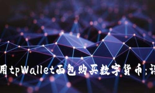 如何使用tpWallet面包购买数字货币：详细指南
