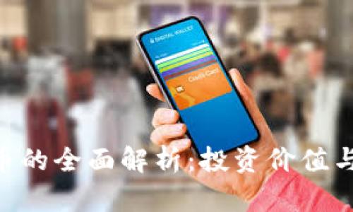 Moo虚拟币的全面解析：投资价值与市场前景